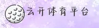 【官方】云开体育官网入口 - 2026新版