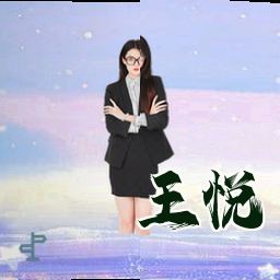 王悦