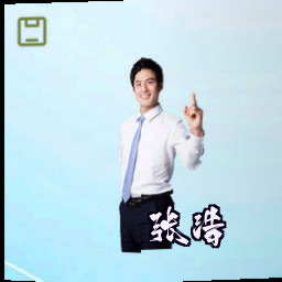 张浩